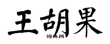 翁闓運王胡果楷書個性簽名怎么寫