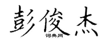 丁謙彭俊傑楷書個性簽名怎么寫