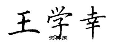 丁謙王學幸楷書個性簽名怎么寫