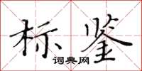 黃華生標鑒楷書怎么寫