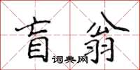 侯登峰盲翁楷書怎么寫