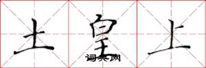 黃華生土皇上楷書怎么寫