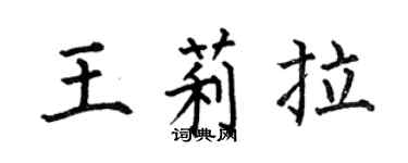 何伯昌王莉拉楷書個性簽名怎么寫