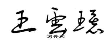 曾慶福王雲環草書個性簽名怎么寫