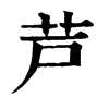 𪛒在康熙字典中的解釋_𪛒康熙字典