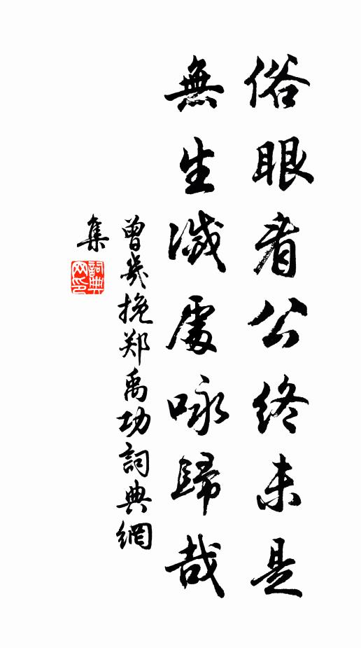 走馬未同追勝處，出門翻作送行頻 詩詞名句