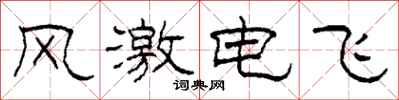 柯春海風激電飛隸書怎么寫