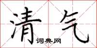 荊霄鵬清氣楷書怎么寫