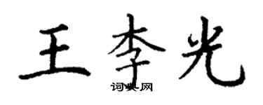 丁謙王李光楷書個性簽名怎么寫