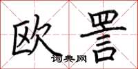 荊霄鵬歐詈楷書怎么寫