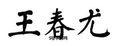 翁闓運王春尤楷書個性簽名怎么寫