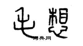 曾慶福毛想篆書個性簽名怎么寫