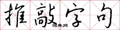 推敲字句怎么寫好看