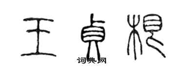 陳聲遠王貞根篆書個性簽名怎么寫