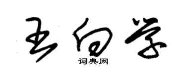 朱錫榮王向學草書個性簽名怎么寫