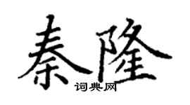 丁謙秦隆楷書個性簽名怎么寫