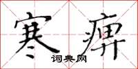 黃華生寒痹楷書怎么寫