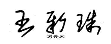 朱錫榮王新珠草書個性簽名怎么寫