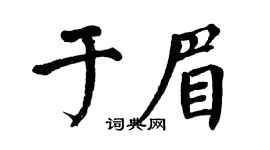 翁闓運於眉楷書個性簽名怎么寫