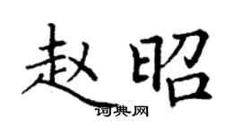 丁謙趙昭楷書個性簽名怎么寫