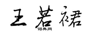 曾慶福王若裙行書個性簽名怎么寫