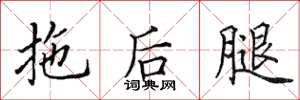 田英章拖後腿楷書怎么寫