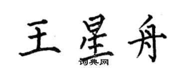 何伯昌王星舟楷書個性簽名怎么寫