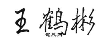 駱恆光王鶴彬行書個性簽名怎么寫