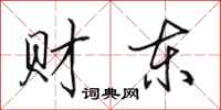 田英章財東行書怎么寫