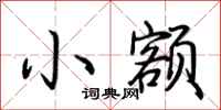 荊霄鵬小額行書怎么寫