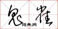 王冬齡鬼雀草書怎么寫