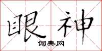 黃華生眼神楷書怎么寫