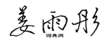 駱恆光姜雨彤行書個性簽名怎么寫