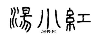 曾慶福湯小紅篆書個性簽名怎么寫