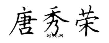 丁謙唐秀榮楷書個性簽名怎么寫