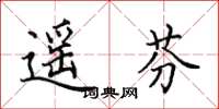 田英章遙芬楷書怎么寫