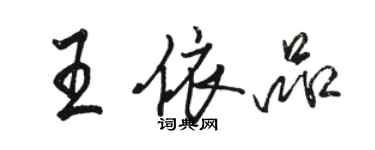 駱恆光王依品行書個性簽名怎么寫