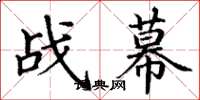 丁謙戰幕楷書怎么寫