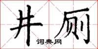 丁謙井廁楷書怎么寫