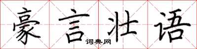 荊霄鵬豪言壯語楷書怎么寫