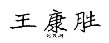 袁強王康勝楷書個性簽名怎么寫