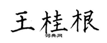 何伯昌王桂根楷書個性簽名怎么寫