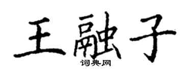 丁謙王融子楷書個性簽名怎么寫