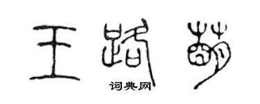 陳聲遠王路萌篆書個性簽名怎么寫