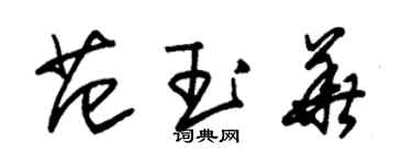 朱錫榮范玉華草書個性簽名怎么寫