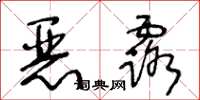 王冬齡惡露草書怎么寫