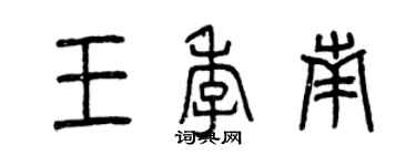 曾慶福王季南篆書個性簽名怎么寫