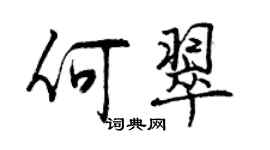 曾慶福何翠行書個性簽名怎么寫
