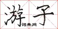 駱恆光遊子楷書怎么寫