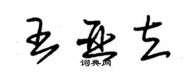 朱錫榮王亞立草書個性簽名怎么寫